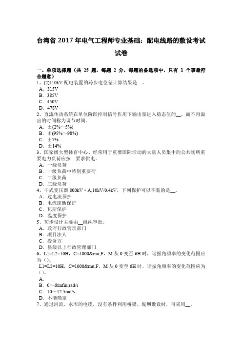 台湾省2017年电气工程师专业基础：配电线路的敷设考试试卷