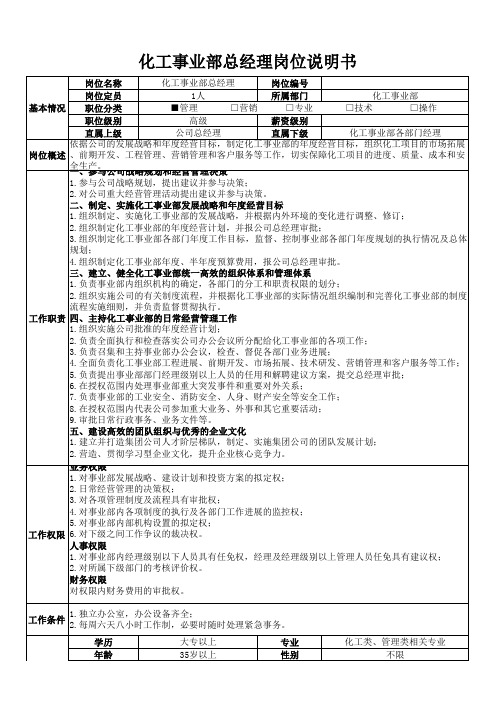 化工事业部总经理岗位说明书