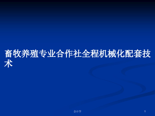 畜牧养殖专业合作社全程机械化配套技术PPT教案