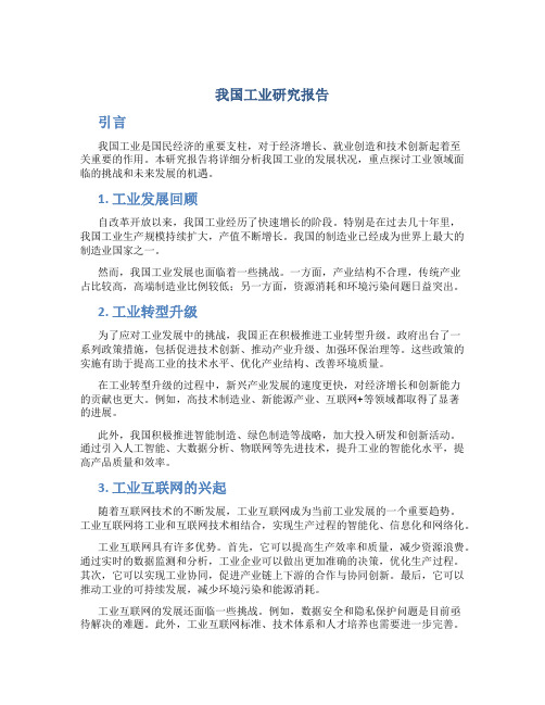 我国工业研究报告