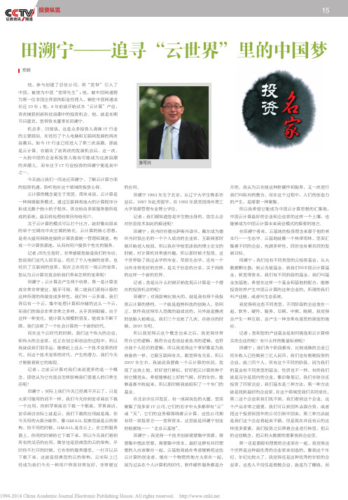 田溯宁_追寻_云世界_里的中国梦_郑轶