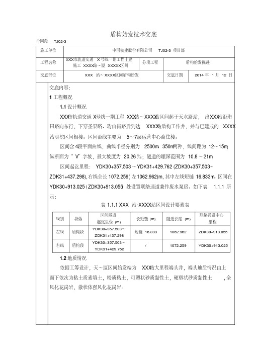 盾构始发技术交底要点