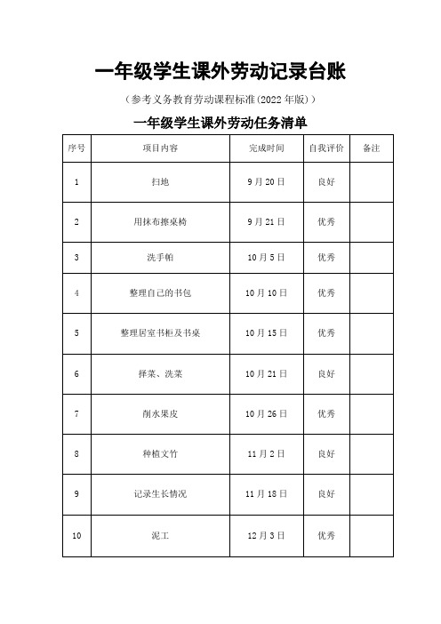 一年级学生课外劳动记录台账