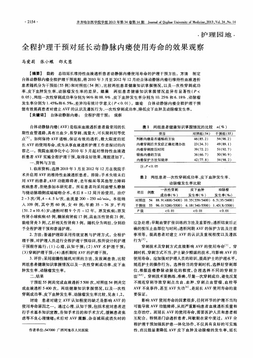 全程护理干预对延长动静脉内瘘使用寿命的效果观察