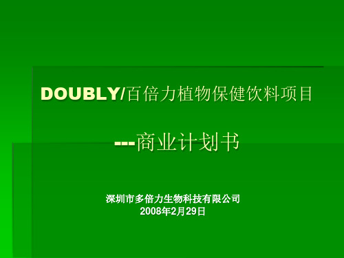 某植物保健饮料项目商业计划书