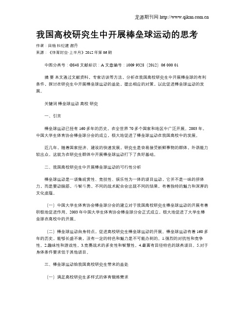 我国高校研究生中开展棒垒球运动的思考