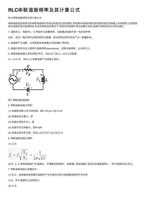 RLC串联谐振频率及其计算公式