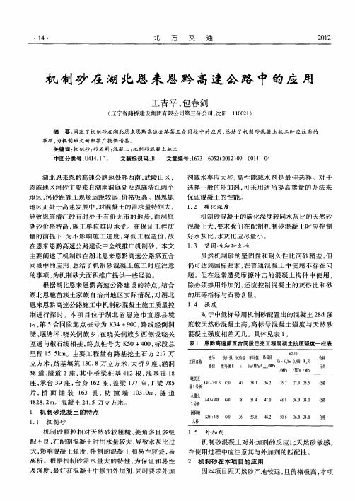 机制砂在湖北恩来恩黔高速公路中的应用