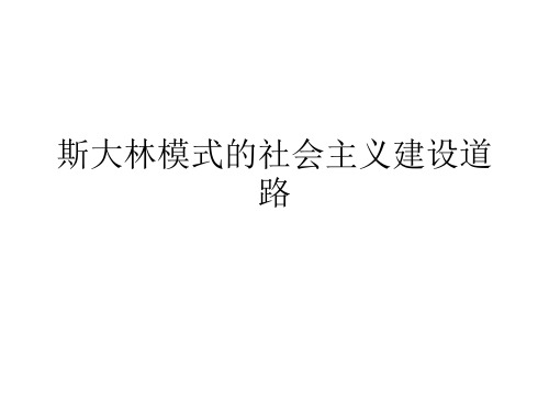 高中历史必修二《专题七苏联社会主义建设的经验与教训二斯大林模式的社会主义建设道路》241人民版PPT课件