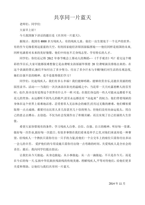 共享同一片蓝天--全国助残日国旗下讲话