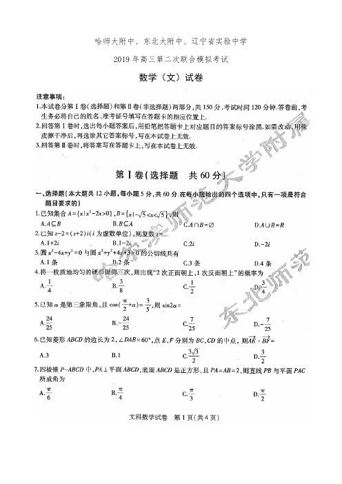 东北三省三校2019届高三第二次模拟考试数学(文)试卷(有答案)