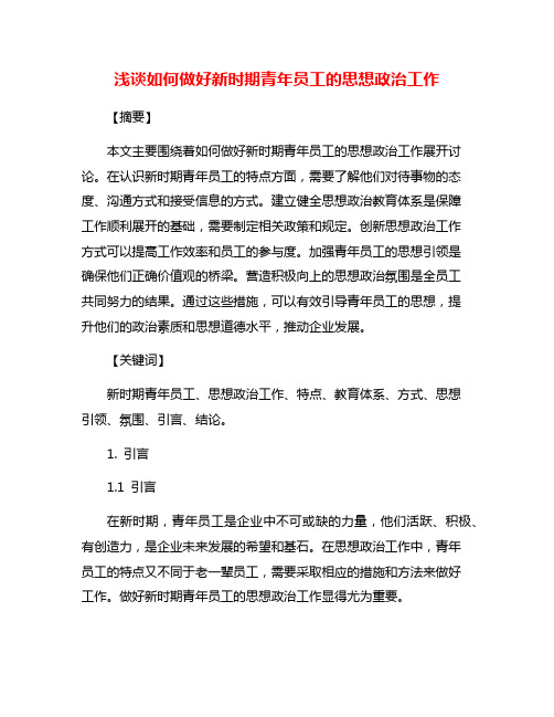 浅谈如何做好新时期青年员工的思想政治工作