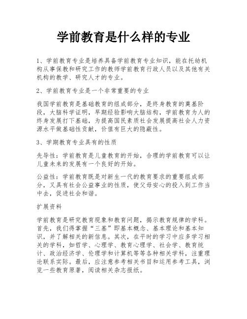 学前教育是什么样的专业