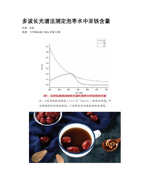 多波长光谱法测定泡枣水中亚铁含量