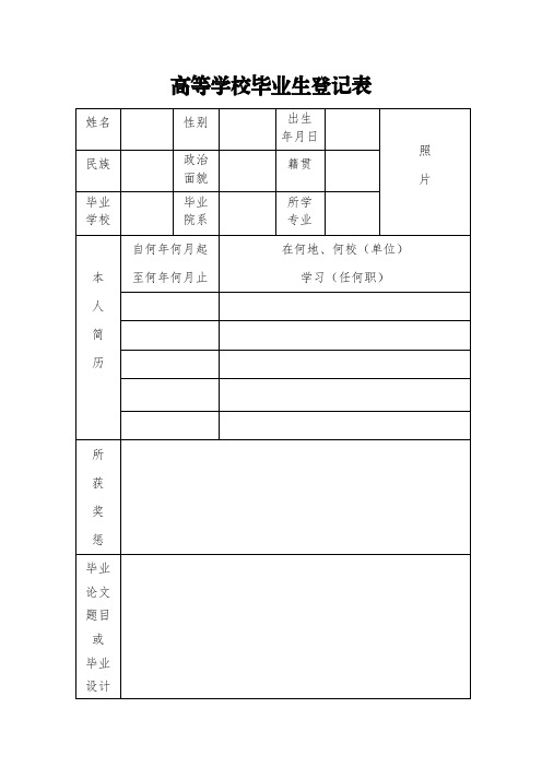 高等学校毕业生登记表非师范通用模板(直接打印)