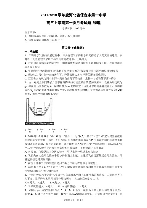 2017-2018学年度河北省保定市第一中学高三上学期第一次月考试题 物理