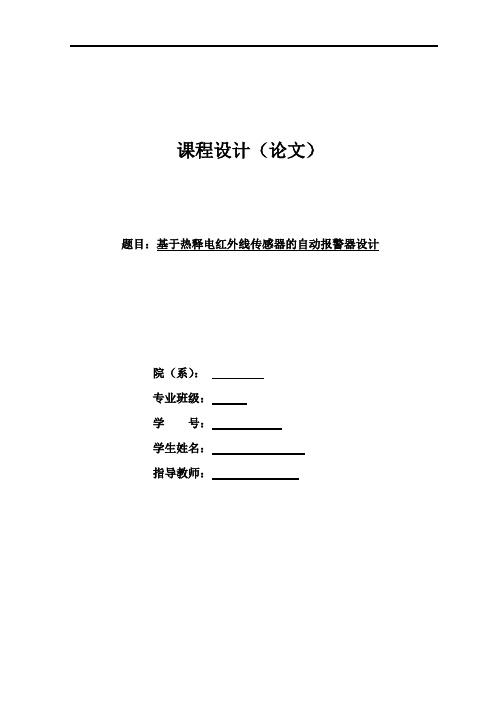 基于热释电红外线传感器的自动报警器课程设计