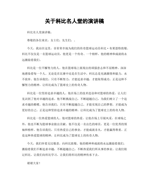 关于科比名人堂的演讲稿