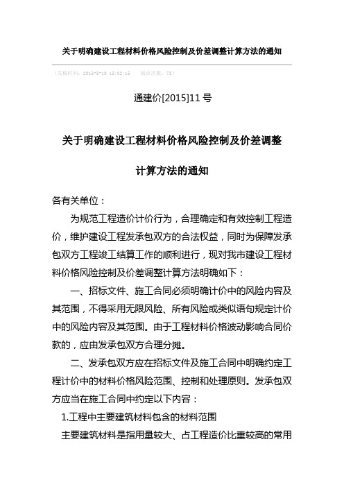 关于明确建设工程材料价格风险控制及价差调整计算方法的通知(通建价[2015]11号)