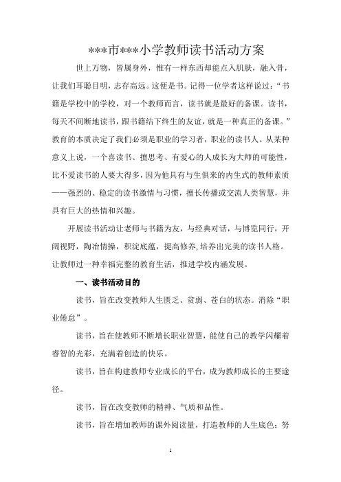 小学教师读书活动方案