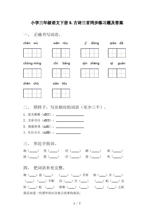 小学三年级语文下册9.古诗三首同步练习题及答案