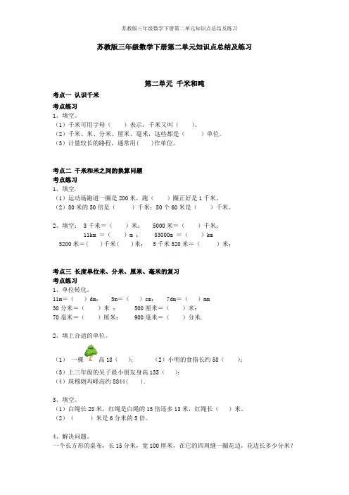 苏教版三年级数学下册第二单元知识点总结及练习