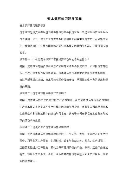 资本循环练习题及答案