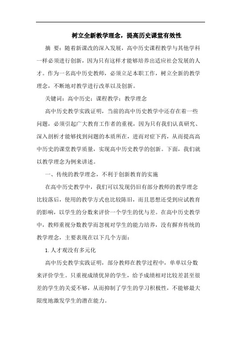 树立全新教学理念,提高历史课堂有效性