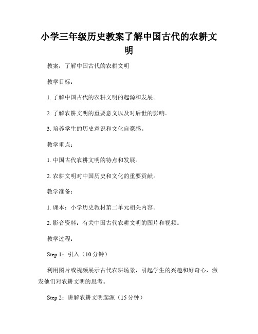 小学三年级历史教案了解中国古代的农耕文明