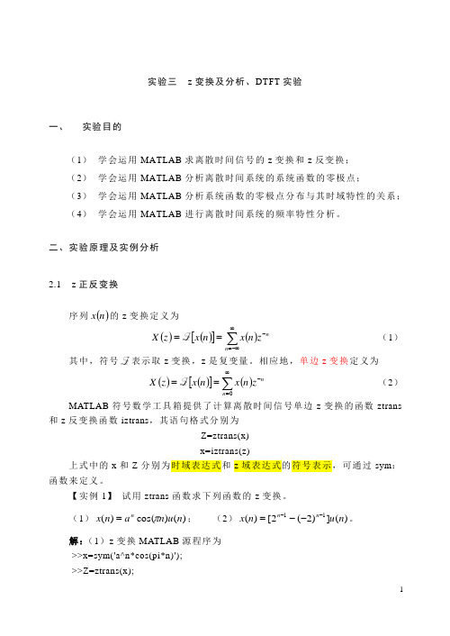 实验三z变换及分析、DTFT实验