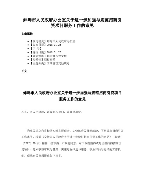 蚌埠市人民政府办公室关于进一步加强与规范招商引资项目服务工作的意见