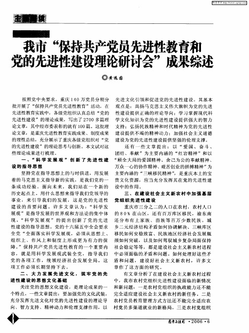 我市“保持共产党员先进性教育和党的先进性建设理论研讨会”成果综述