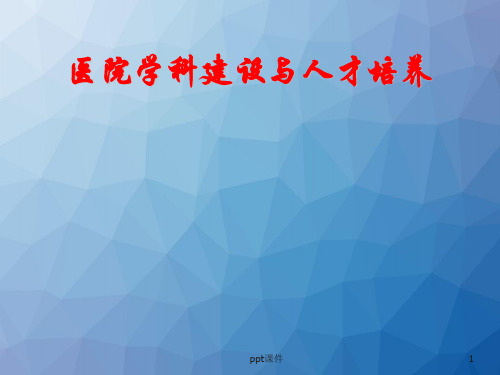 医院学科建设与人才培养  ppt课件