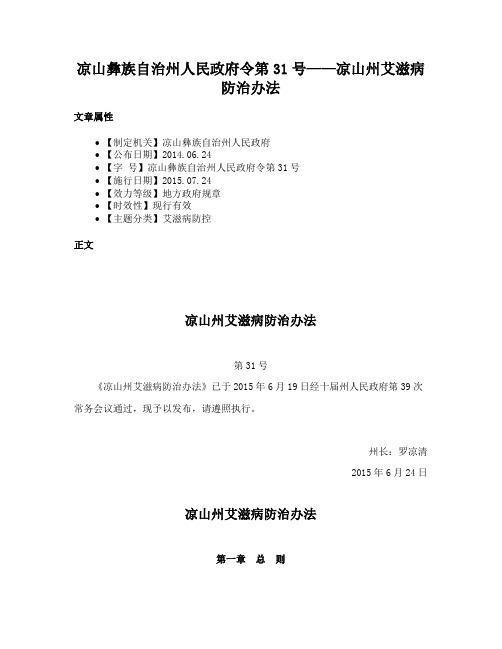 凉山彝族自治州人民政府令第31号——凉山州艾滋病防治办法