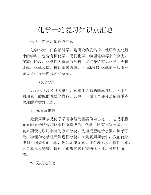 化学一轮复习知识点汇总