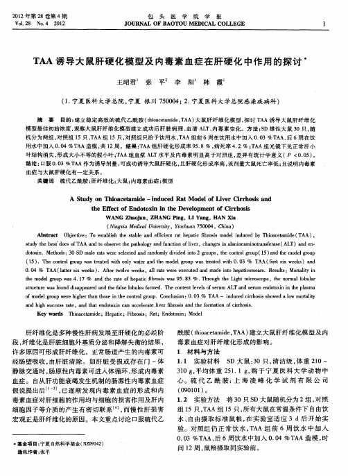 TAA诱导大鼠肝硬化模型及内毒素血症在肝硬化中作用的探讨