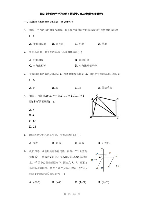 八年级数学人教版下册18.2《特殊的平行四边形》测试卷、练习卷(带答案解析)