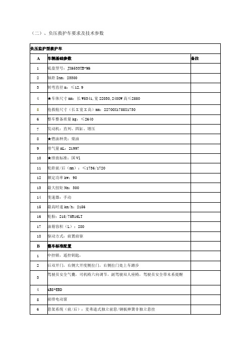 负压救护车要求及技术参数