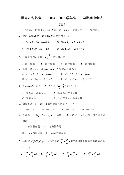 鹤岗一中2014—2015学年高二下学期期中考试数学试题及答案 (文)