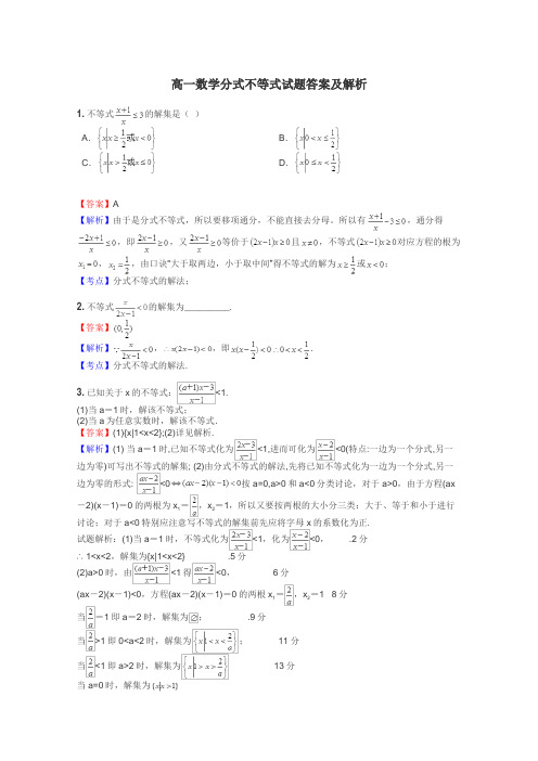 高一数学分式不等式试题答案及解析
