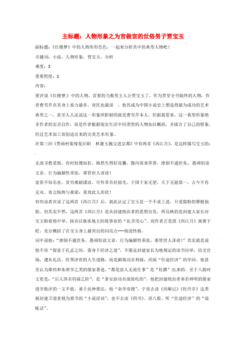 高考语文复习备考策略 专题12 名著导读、经典文化研读 人物形象之为官做宦的世俗男子贾宝玉.doc