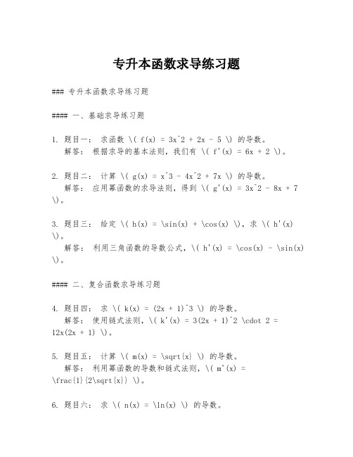 专升本函数求导练习题
