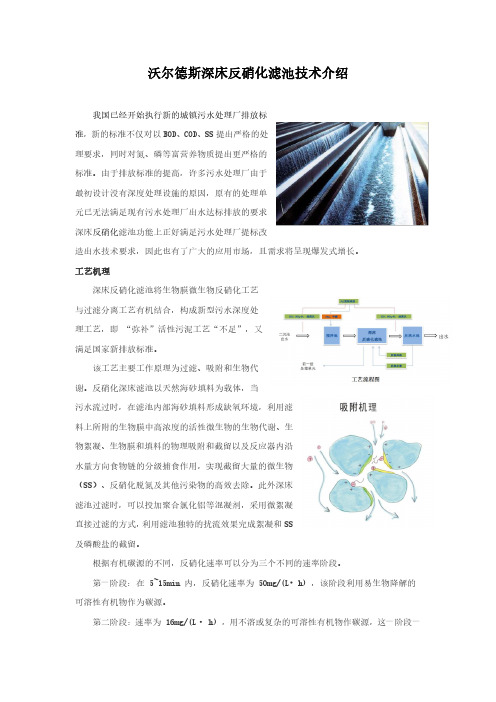 沃尔德斯深床反硝化滤池技术介绍-北京沃尔德斯-深床反硝化滤池