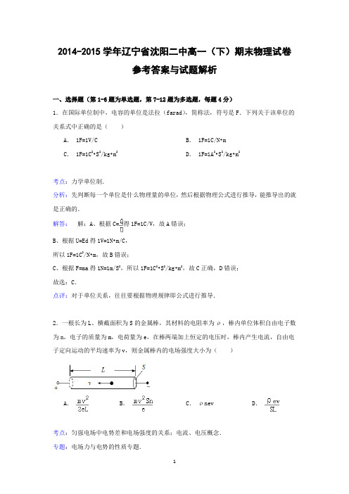 【物理】辽宁省沈阳二中2014-2015学年高一(下)期末试卷