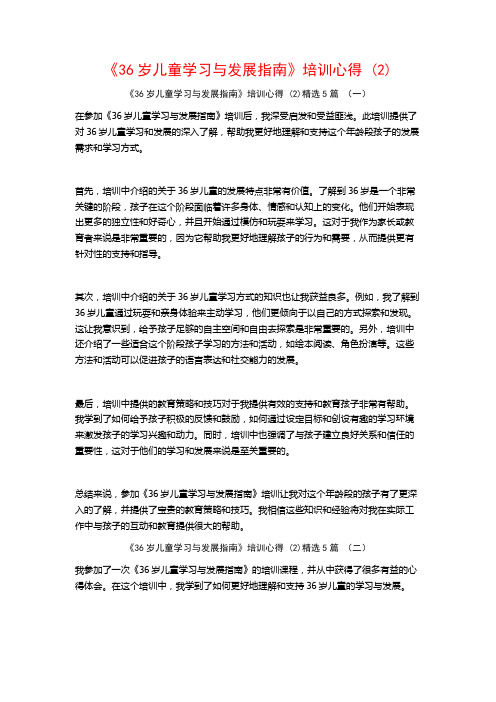 《36岁儿童学习与发展指南》培训心得5篇