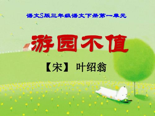 S版三年级语文下册《游园不值》教学PPT课件(2篇)