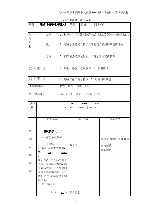 音乐是好朋友北京新教改版小学音乐二年级教案