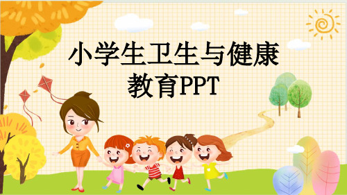 小学生卫生与健康教育PPT