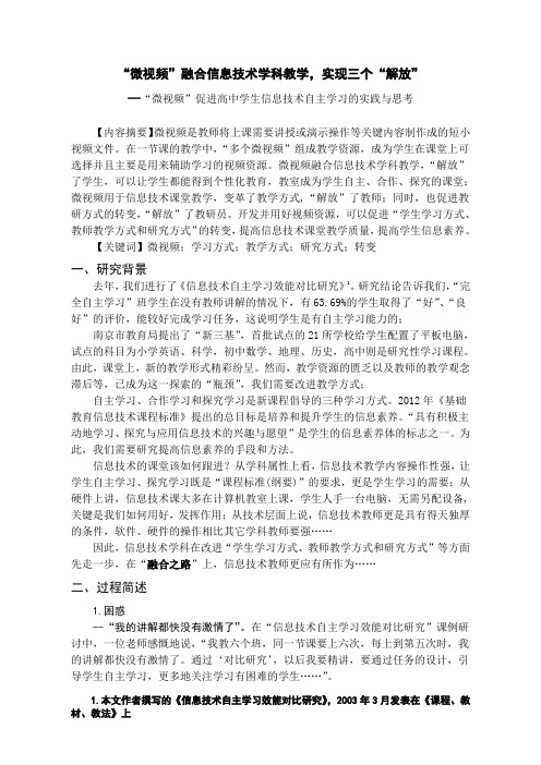 “微视频”融合信息技术学科教学,实现三个“解放”