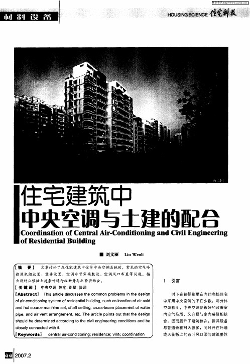 住宅建筑中中央空调与土建的配合